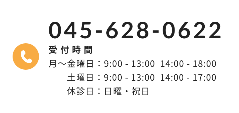 045-628-0622 受付時間 月〜金曜日:9:00-13:00 14:00-18:00 土曜日:9:00-13:00 14:00-17:00 休診日:日曜・祝日