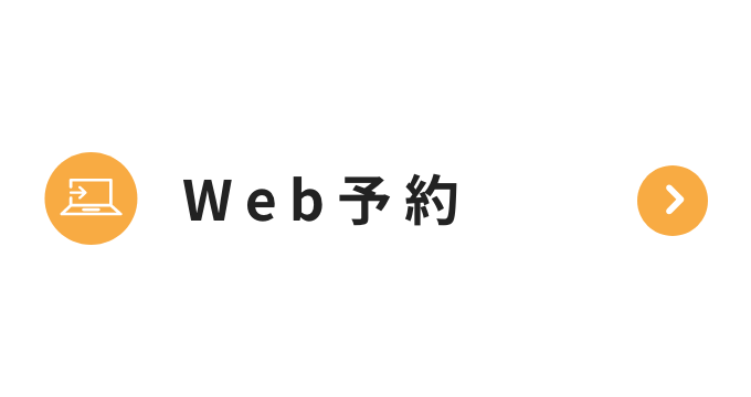 24時間受付 Web予約