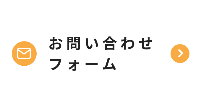 お問い合わせフォーム
