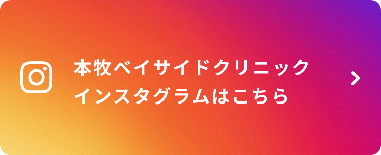 本牧ベイサイドクリニック 公式インスタグラム
