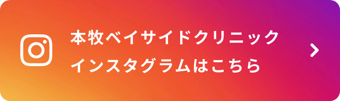 本牧ベイサイドクリニック 公式インスタグラム