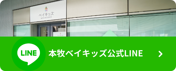 本牧ベイキッズ公式LINE