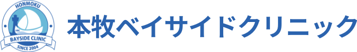 本牧ベイサイドクリニック
