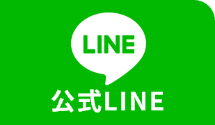 公式LINE