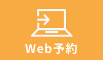 Web予約
