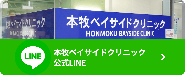 本牧ベイサイドクリニック 公式LINE