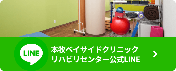 本牧ベイサイドクリニック リハビリセンター公式LINE