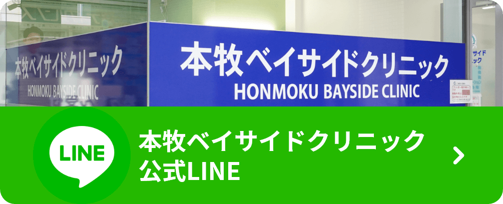 本牧ベイサイドクリニック 公式LINE