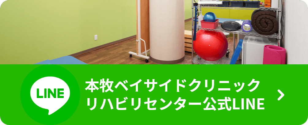 本牧ベイサイドクリニック リハビリセンター公式LINE