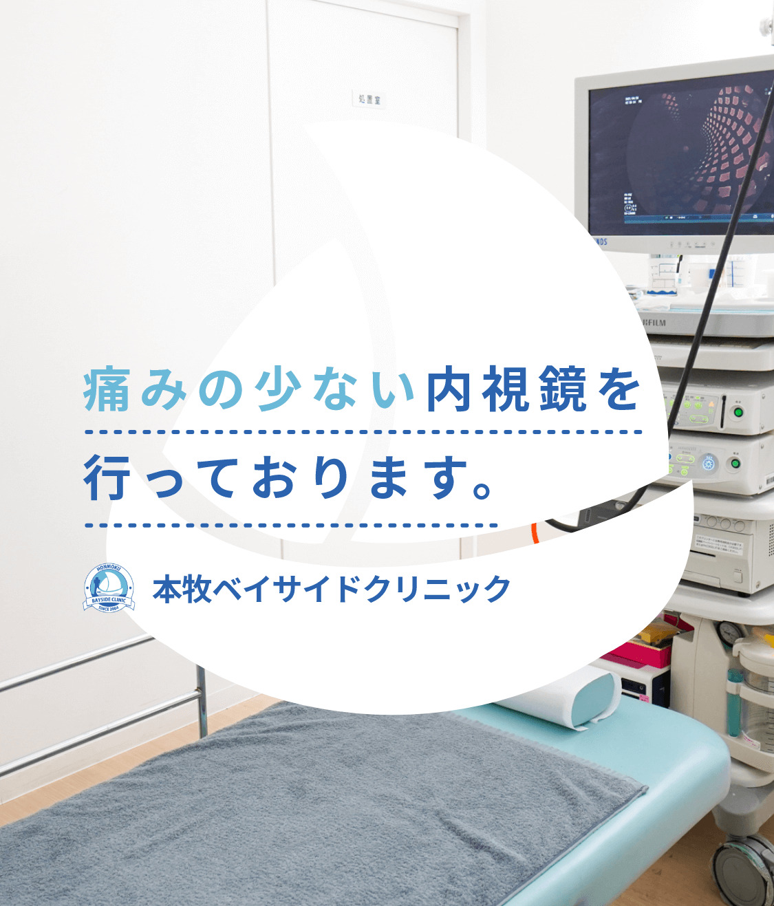 痛みの少ない内視鏡を行っております。本牧ベイサイドクリニック