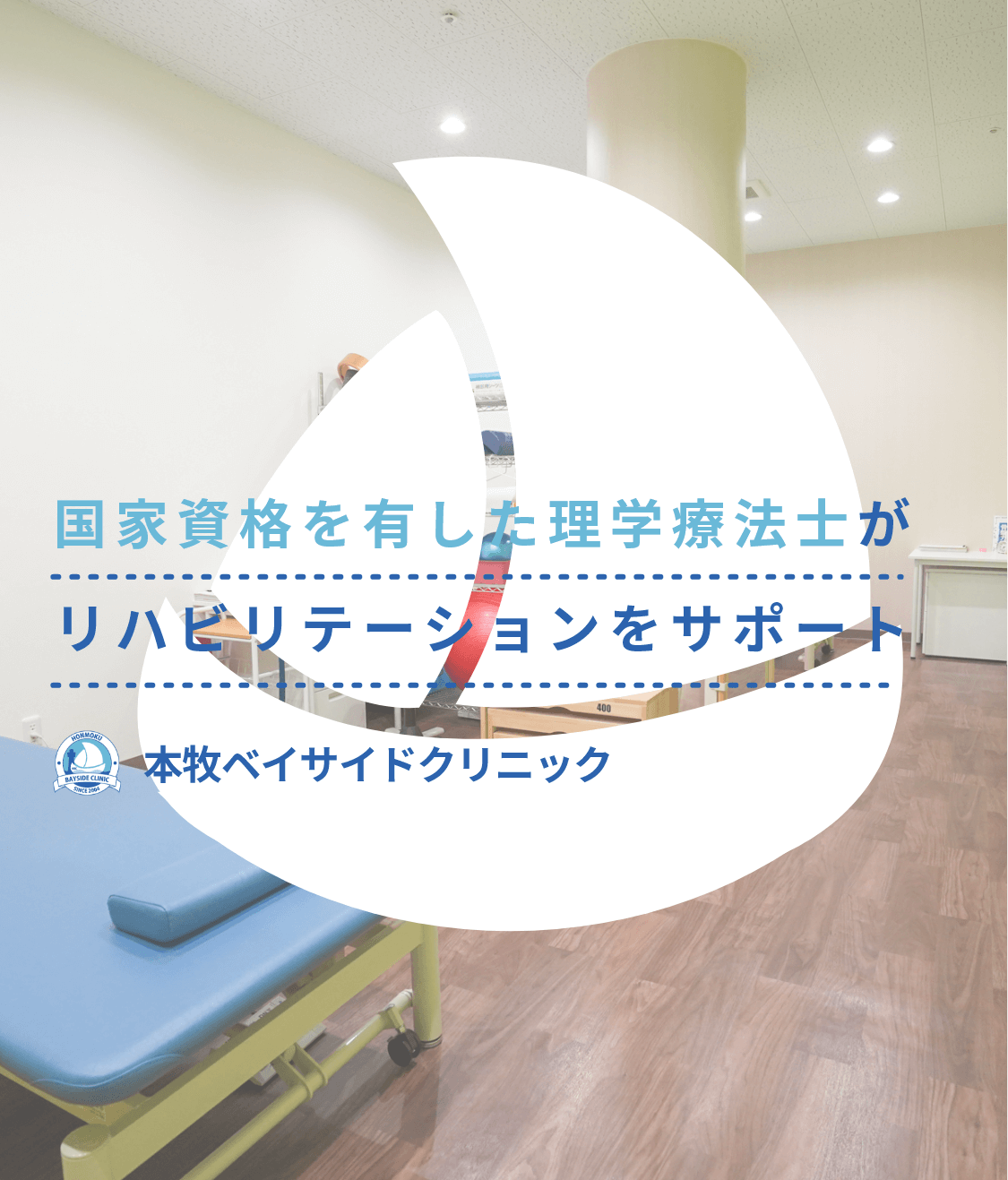 国家資格を有した理学療法士がリハビリテーションをサポート 本牧ベイサイドクリニック