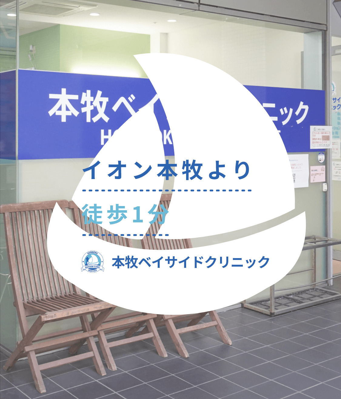 イオン本牧より徒歩1分 本牧ベイサイドクリニック