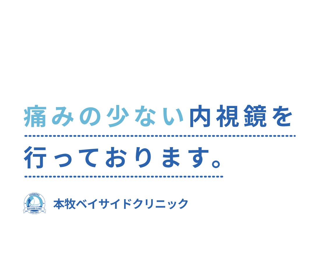 痛みの少ない内視鏡を行っております。本牧ベイサイドクリニック