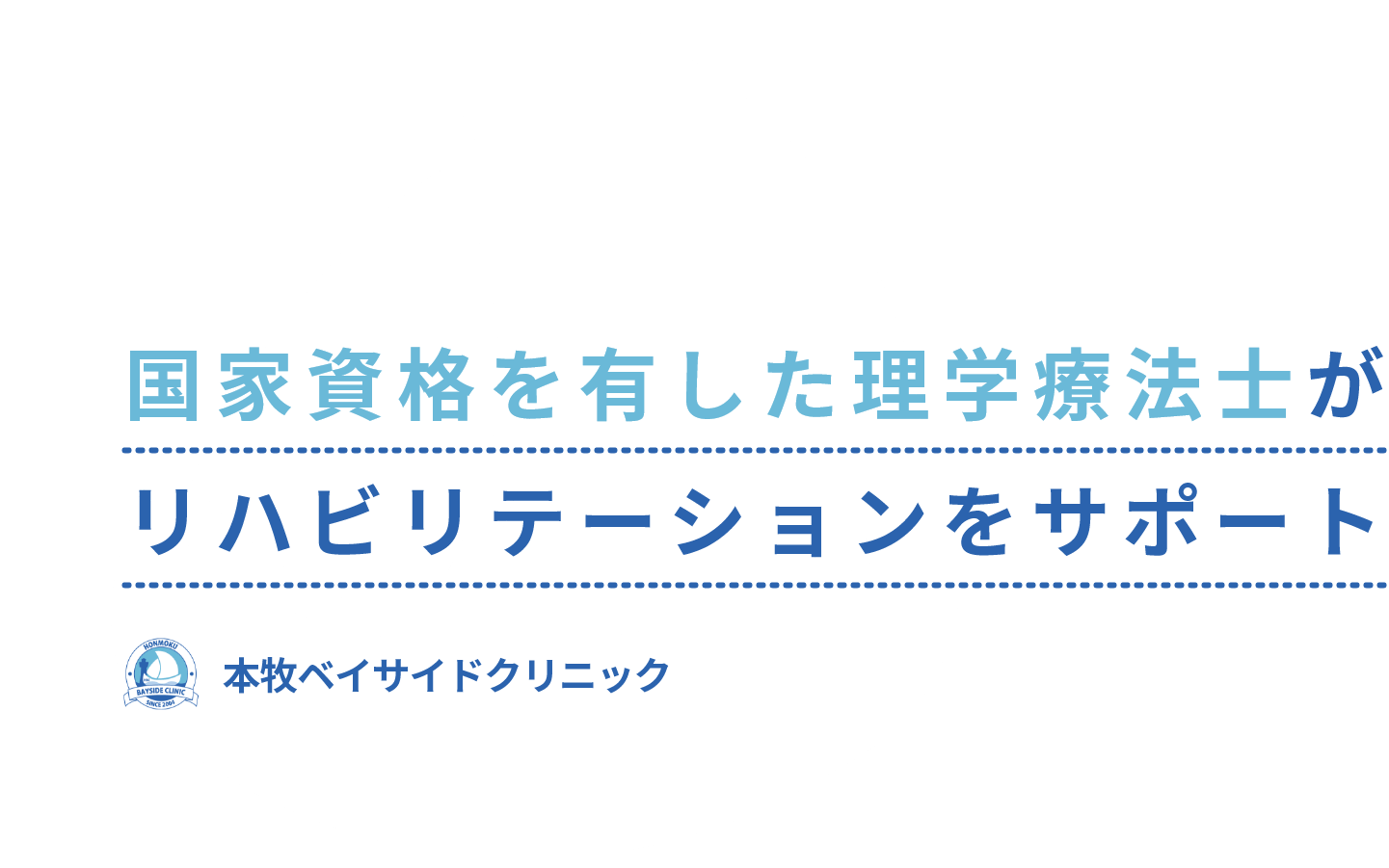国家資格を有した理学療法士がリハビリテーションをサポート 本牧ベイサイドクリニック