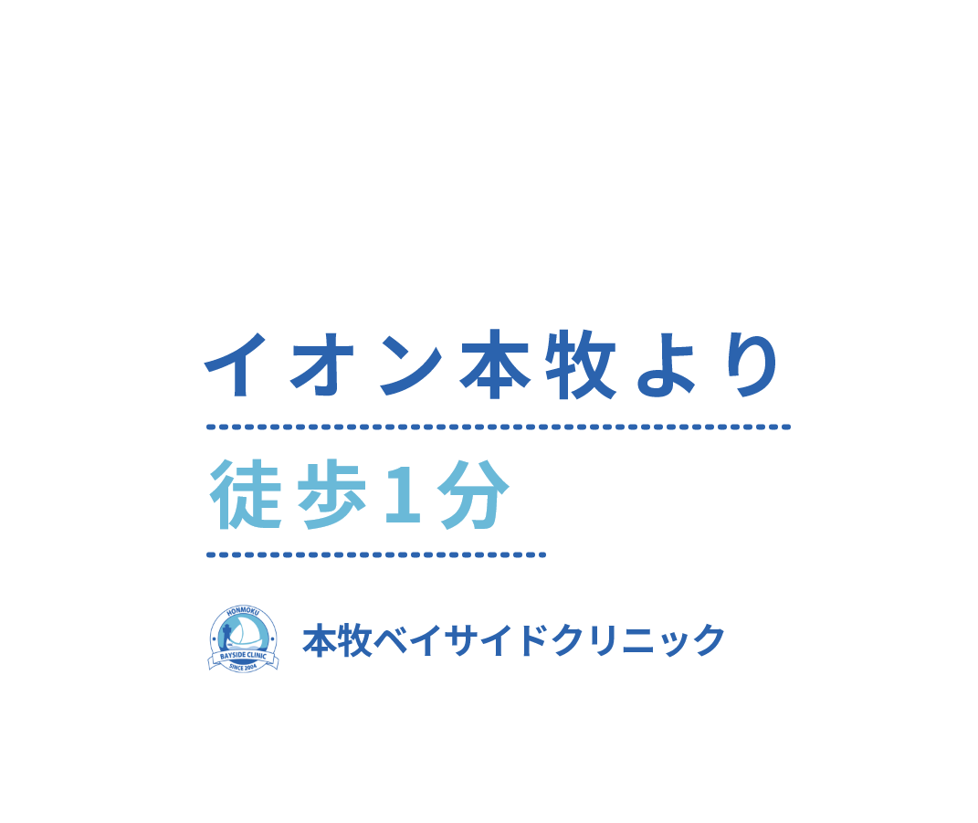 イオン本牧より徒歩1分 本牧ベイサイドクリニック